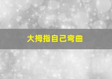 大拇指自己弯曲