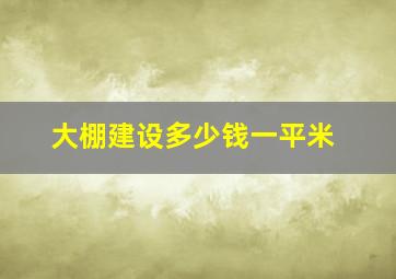 大棚建设多少钱一平米