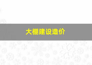 大棚建设造价