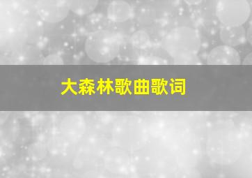 大森林歌曲歌词