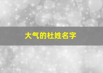 大气的杜姓名字