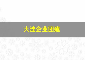 大洼企业团建