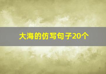 大海的仿写句子20个