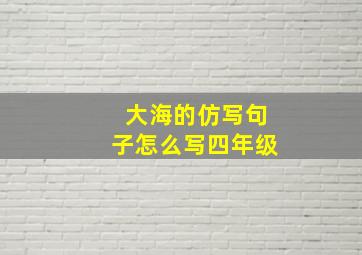 大海的仿写句子怎么写四年级