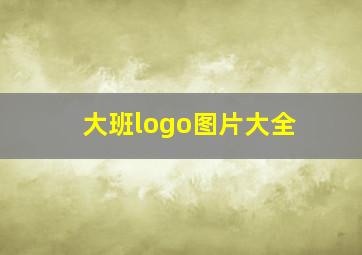 大班logo图片大全