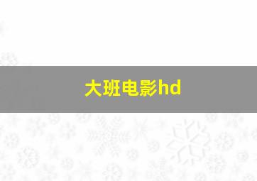 大班电影hd