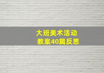 大班美术活动教案40篇反思