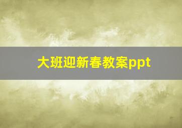 大班迎新春教案ppt