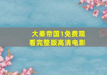 大秦帝国1免费观看完整版高清电影