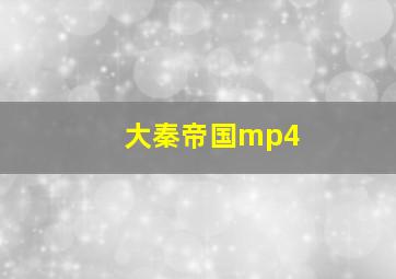 大秦帝国mp4