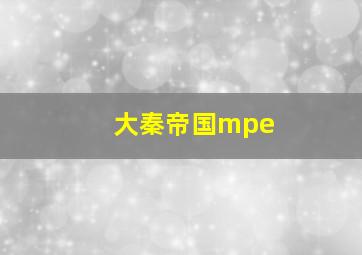 大秦帝国mpe