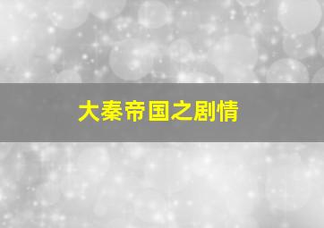 大秦帝国之剧情