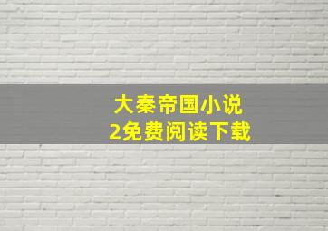 大秦帝国小说2免费阅读下载