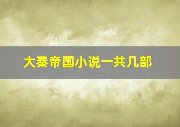 大秦帝国小说一共几部