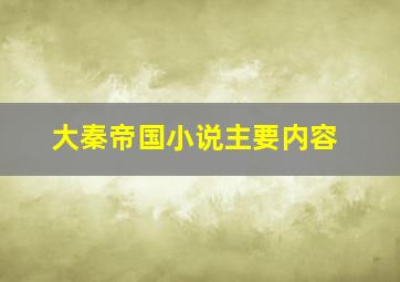 大秦帝国小说主要内容