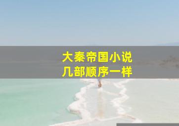 大秦帝国小说几部顺序一样