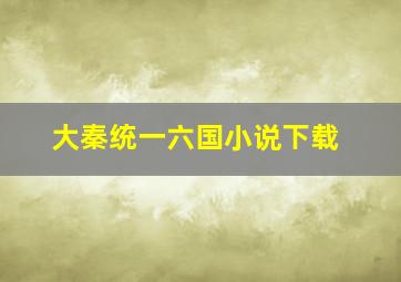 大秦统一六国小说下载