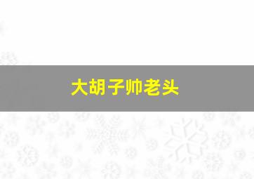 大胡子帅老头