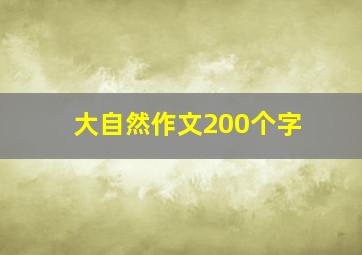 大自然作文200个字