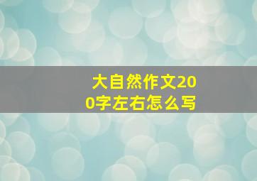 大自然作文200字左右怎么写