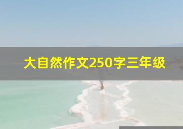 大自然作文250字三年级