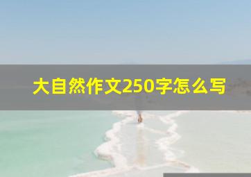 大自然作文250字怎么写