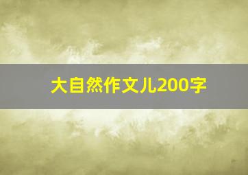 大自然作文儿200字