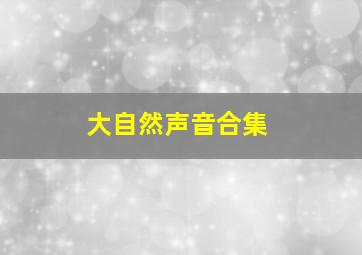 大自然声音合集