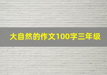 大自然的作文100字三年级