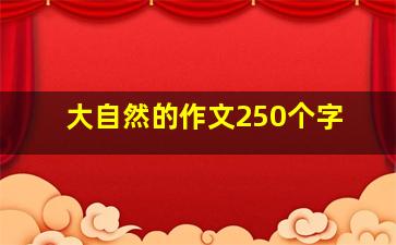 大自然的作文250个字