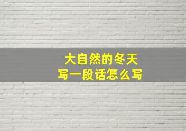 大自然的冬天写一段话怎么写