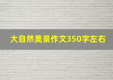 大自然美景作文350字左右