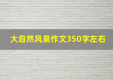 大自然风景作文350字左右