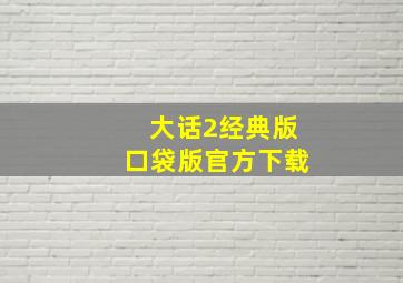 大话2经典版口袋版官方下载