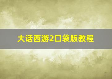 大话西游2口袋版教程