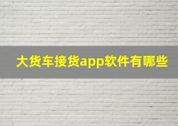 大货车接货app软件有哪些