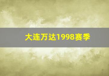 大连万达1998赛季