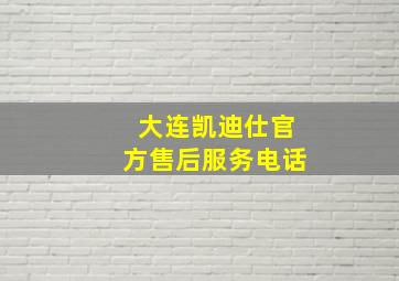 大连凯迪仕官方售后服务电话