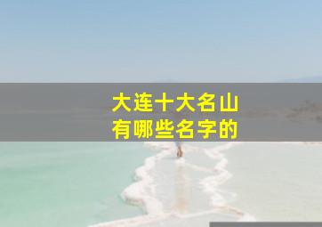 大连十大名山有哪些名字的