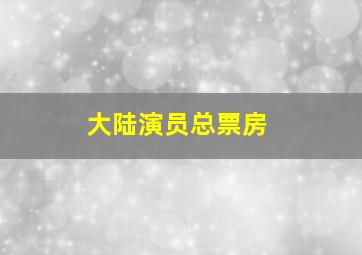 大陆演员总票房