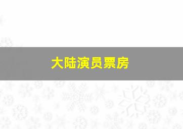 大陆演员票房