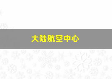 大陆航空中心