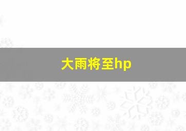 大雨将至hp