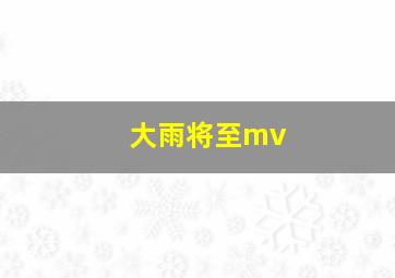 大雨将至mv