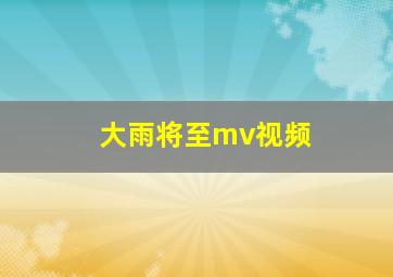 大雨将至mv视频