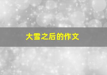 大雪之后的作文