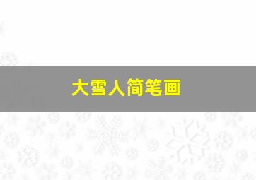 大雪人简笔画