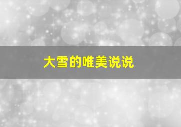 大雪的唯美说说