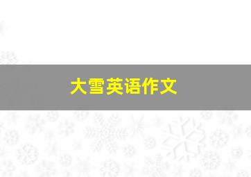 大雪英语作文