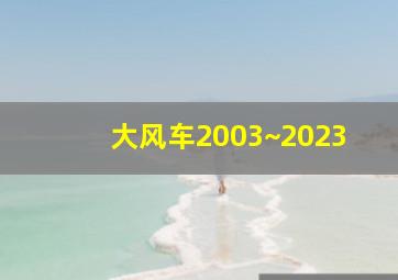 大风车2003~2023